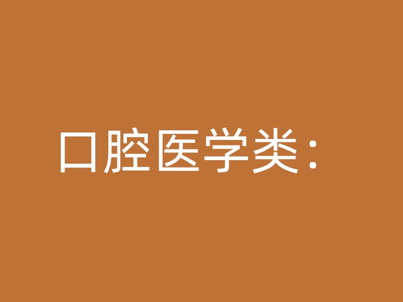 口腔医学类：