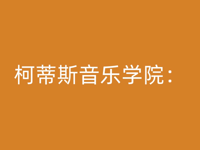 柯蒂斯音乐学院：