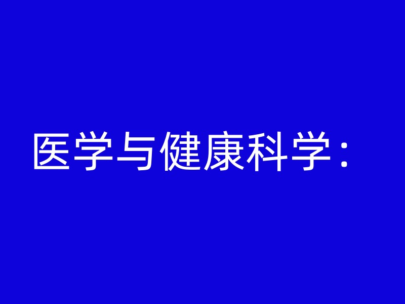 医学与健康科学：