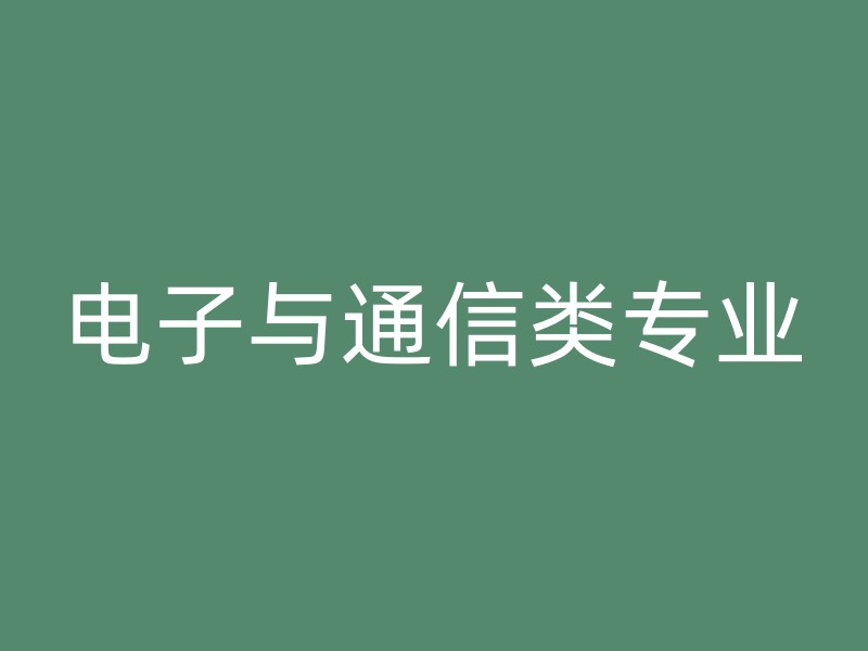 电子与通信类专业