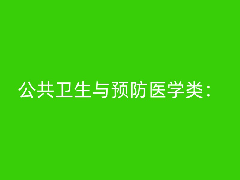 公共卫生与预防医学类：