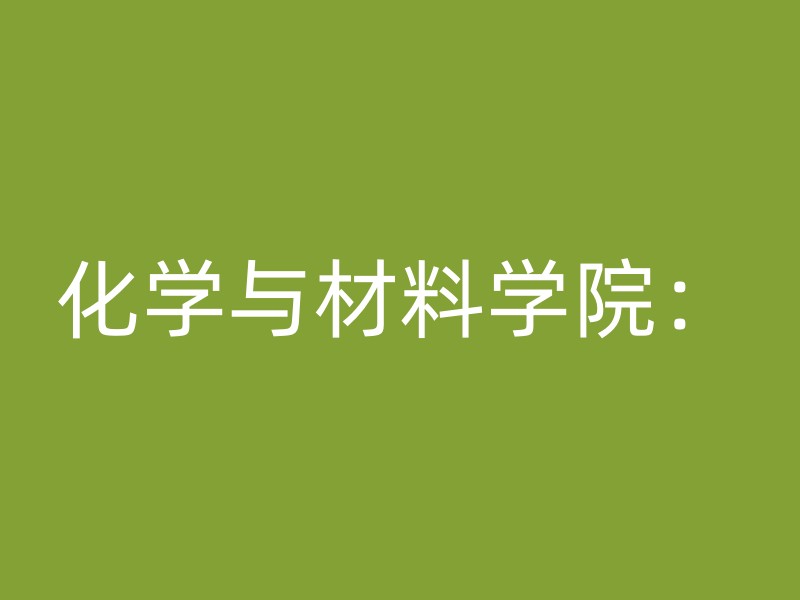 化学与材料学院：