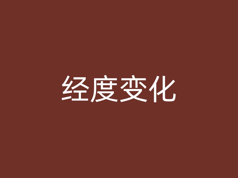 经度变化