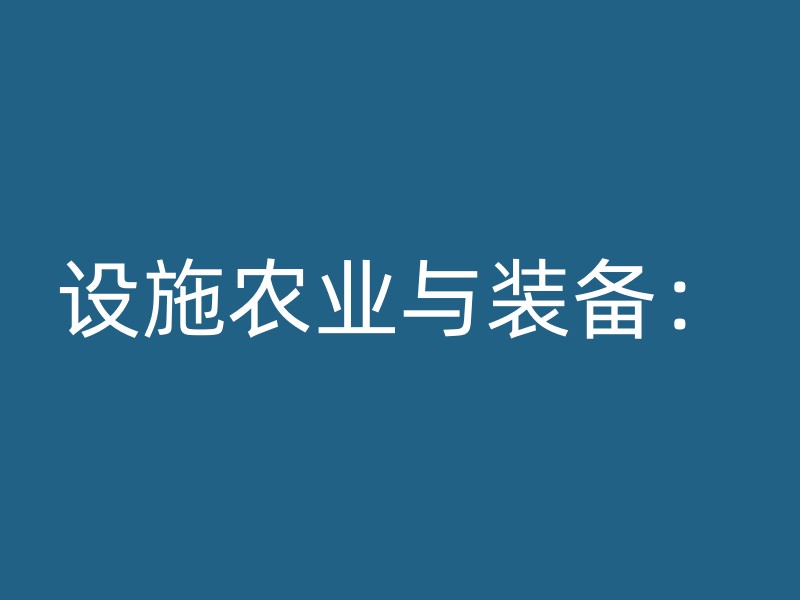 设施农业与装备：