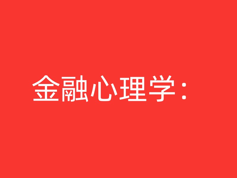 金融心理学：