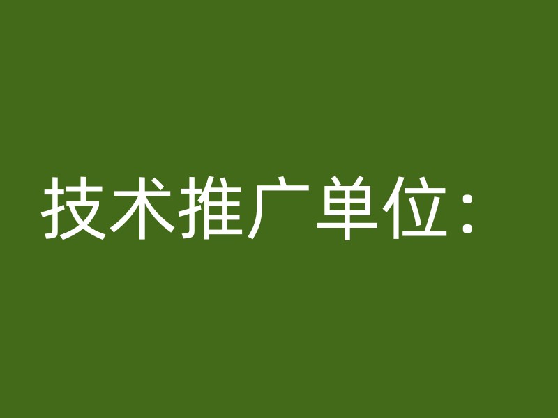 技术推广单位：