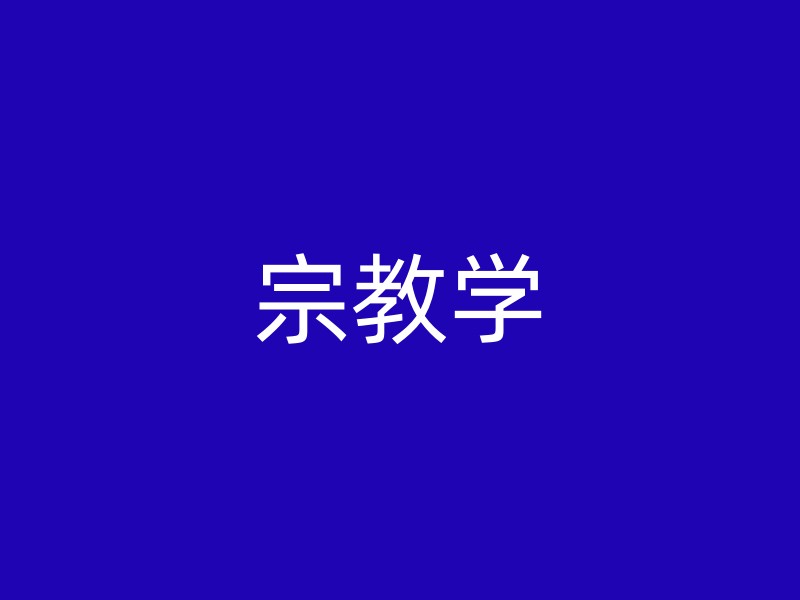 宗教学