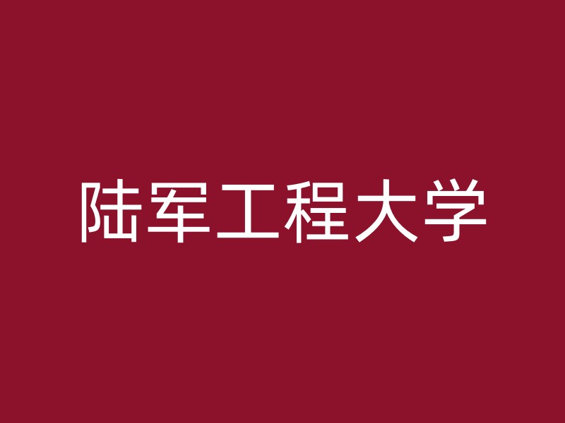 陆军工程大学