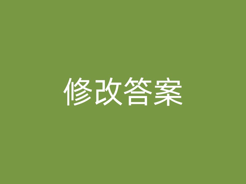 修改答案