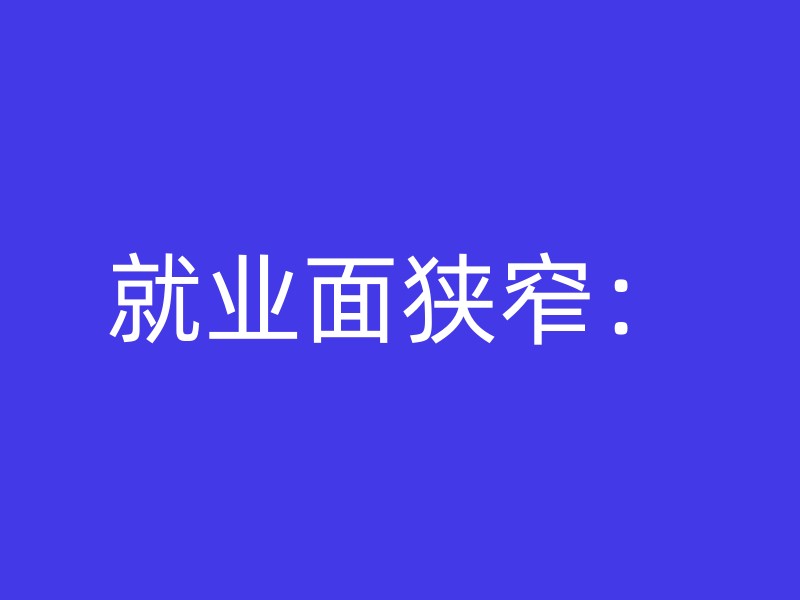 就业面狭窄：