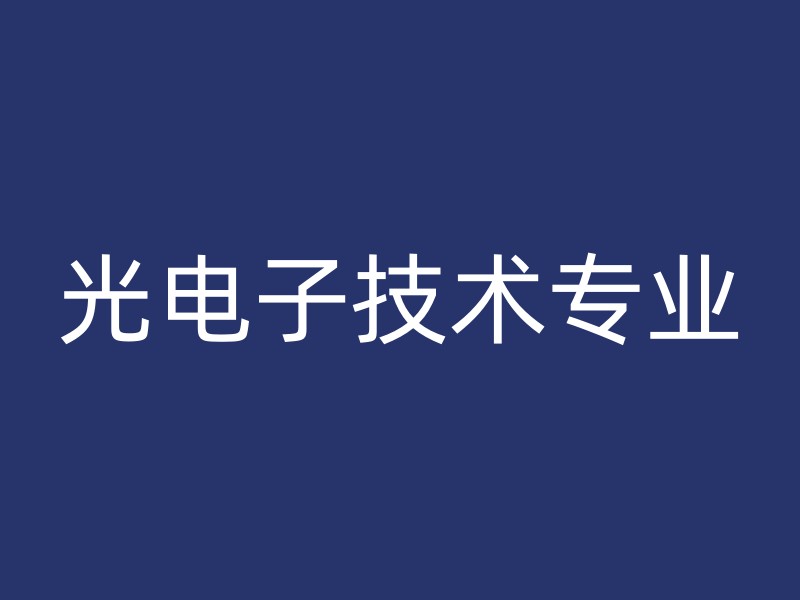 光电子技术专业