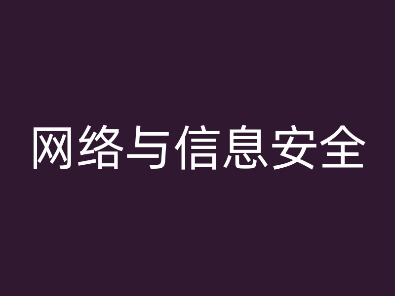 网络与信息安全