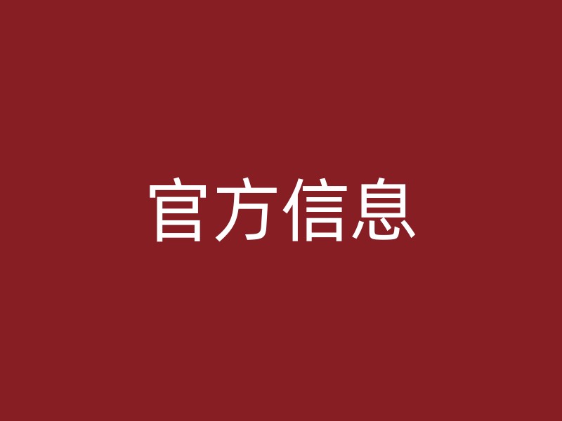 官方信息