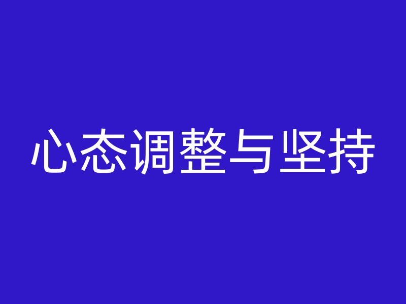 心态调整与坚持