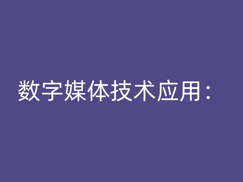 数字媒体技术应用：