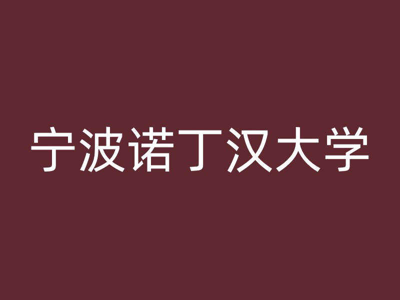 宁波诺丁汉大学