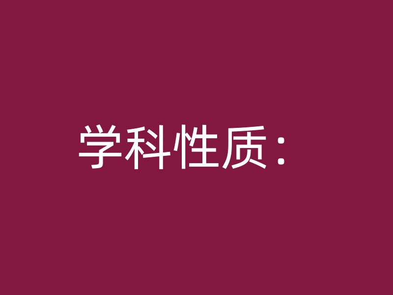 学科性质：