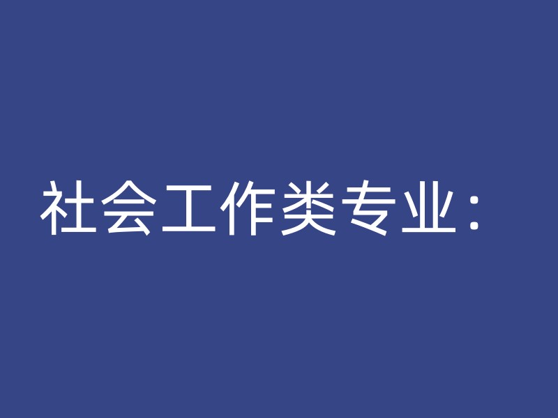 社会工作类专业：