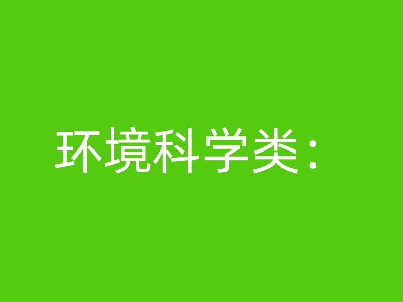 环境科学类：