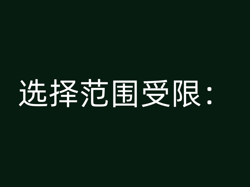 选择范围受限：