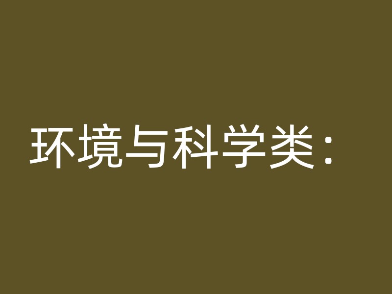 环境与科学类：