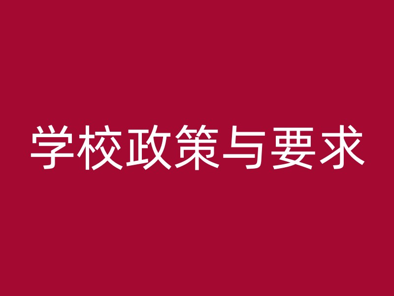 学校政策与要求