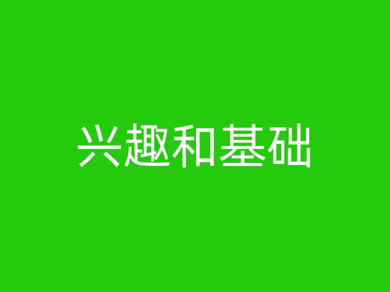 兴趣和基础