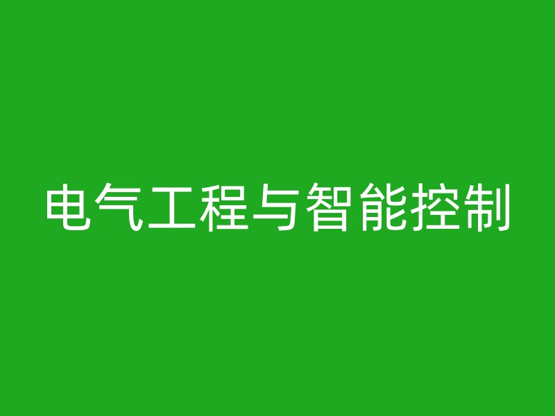 电气工程与智能控制