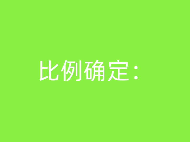 比例确定：