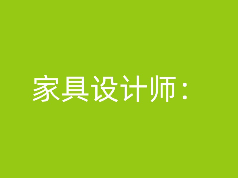 家具设计师：