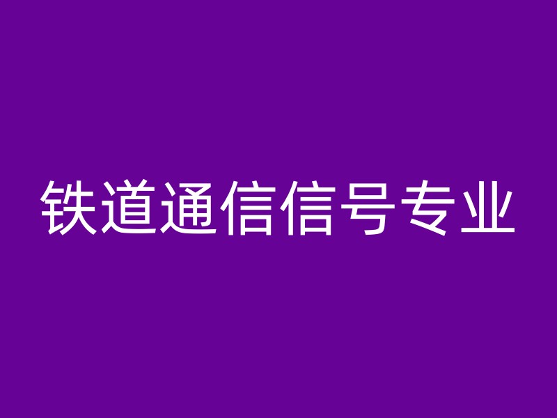 铁道通信信号专业