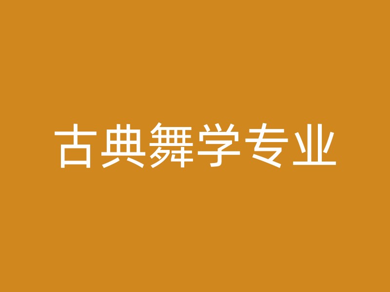 古典舞学专业