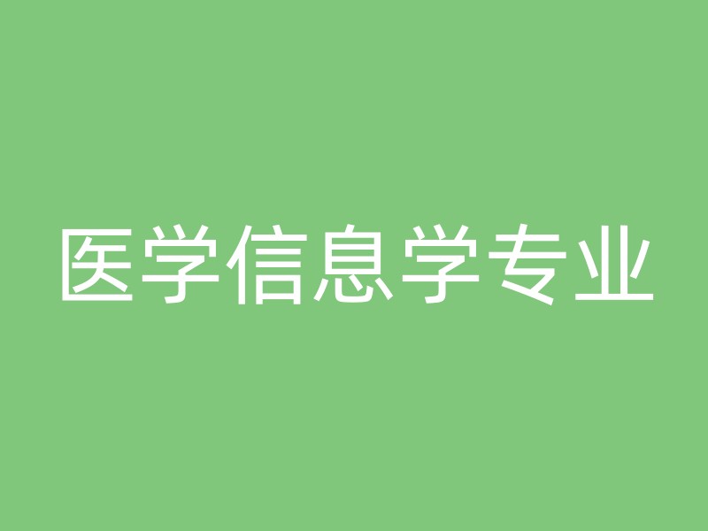 医学信息学专业