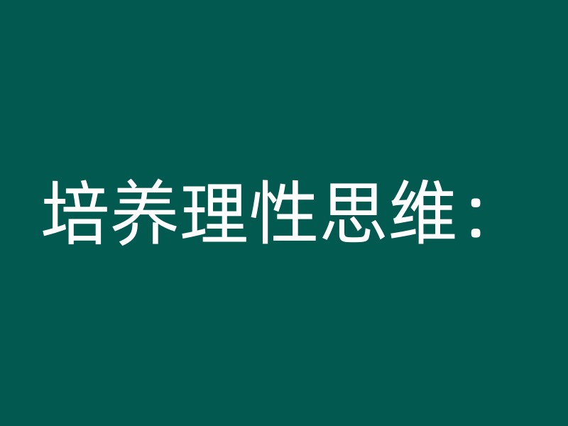 培养理性思维：