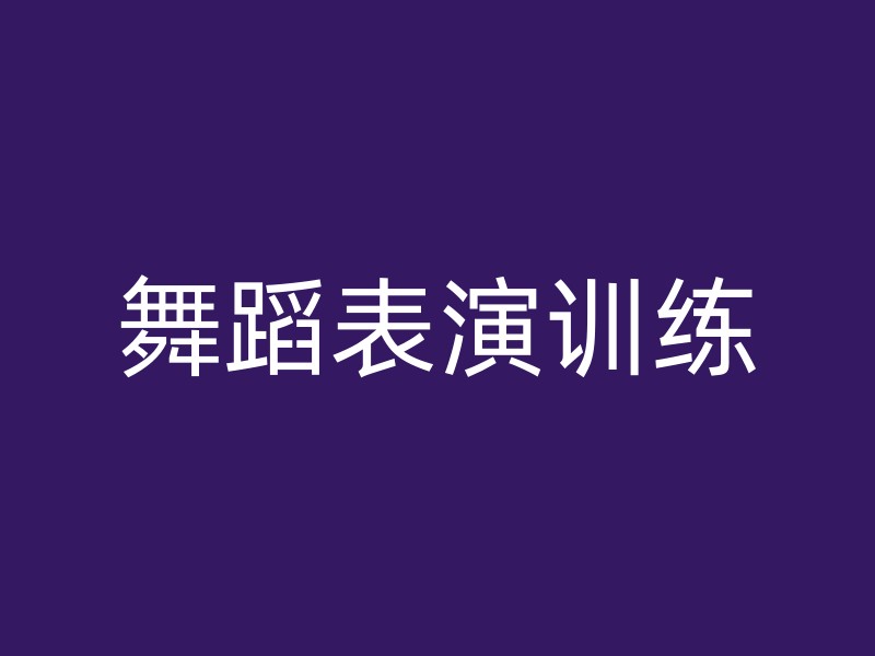 舞蹈表演训练