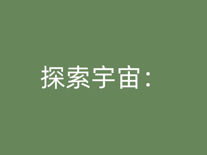 探索宇宙：