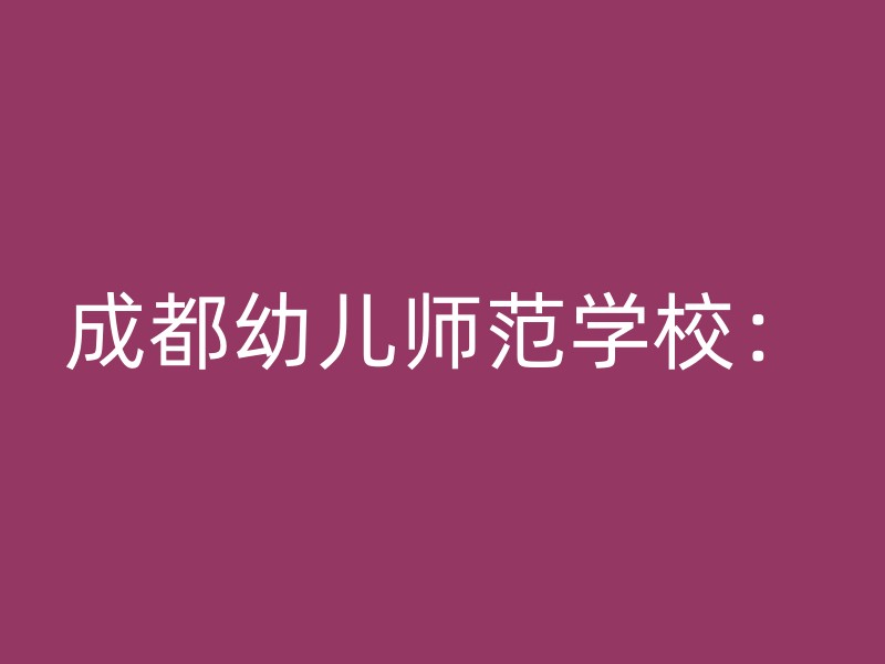 成都幼儿师范学校：