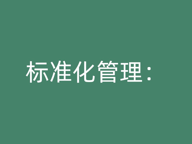 标准化管理：