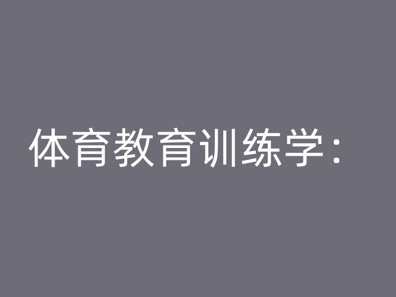 体育教育训练学：