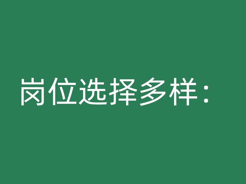 岗位选择多样：