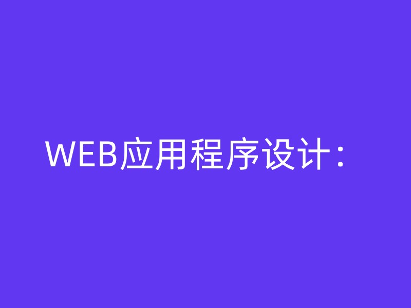 WEB应用程序设计：