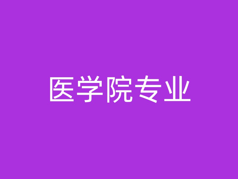 医学院专业