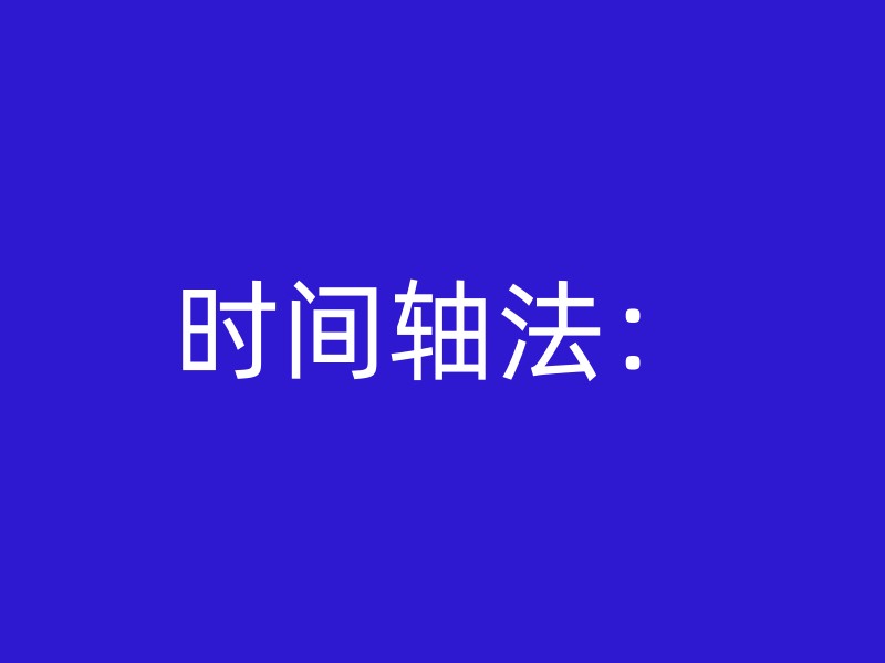 时间轴法：