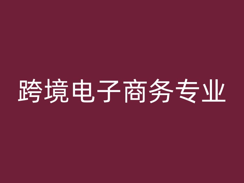 跨境电子商务专业