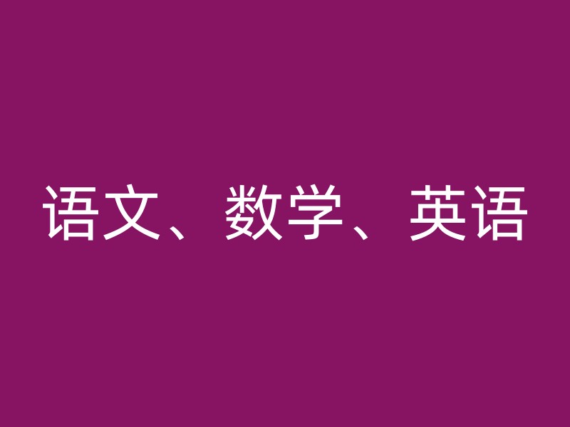 语文、数学、英语