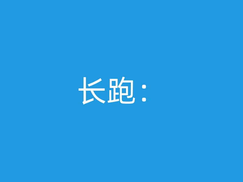 长跑：