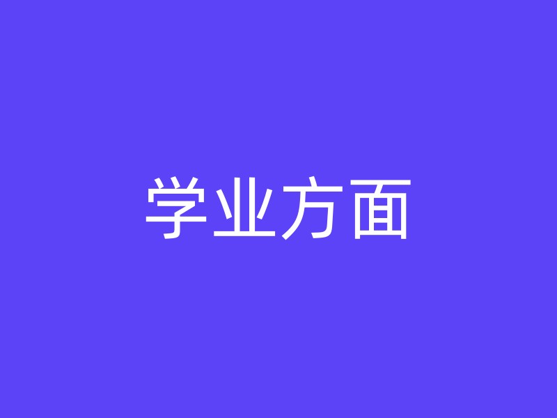 学业方面