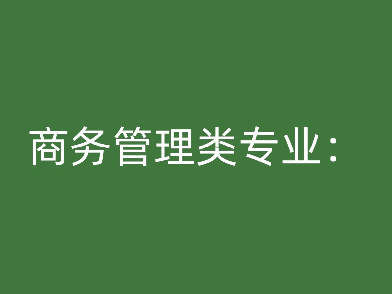 商务管理类专业：