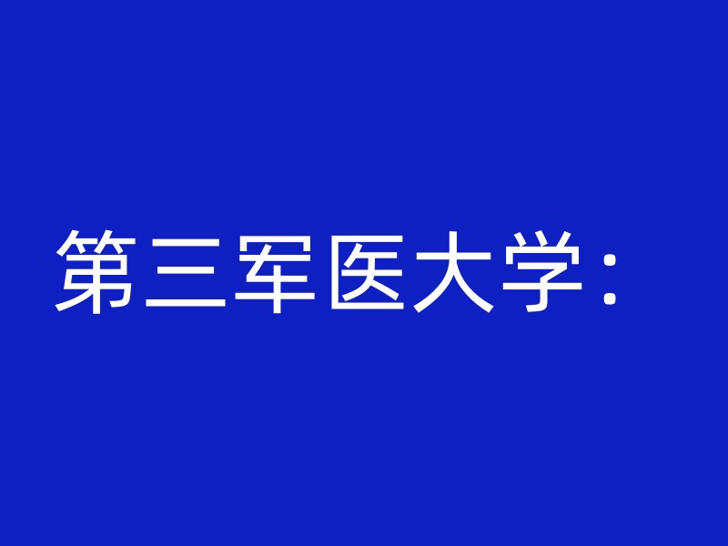 第三军医大学：