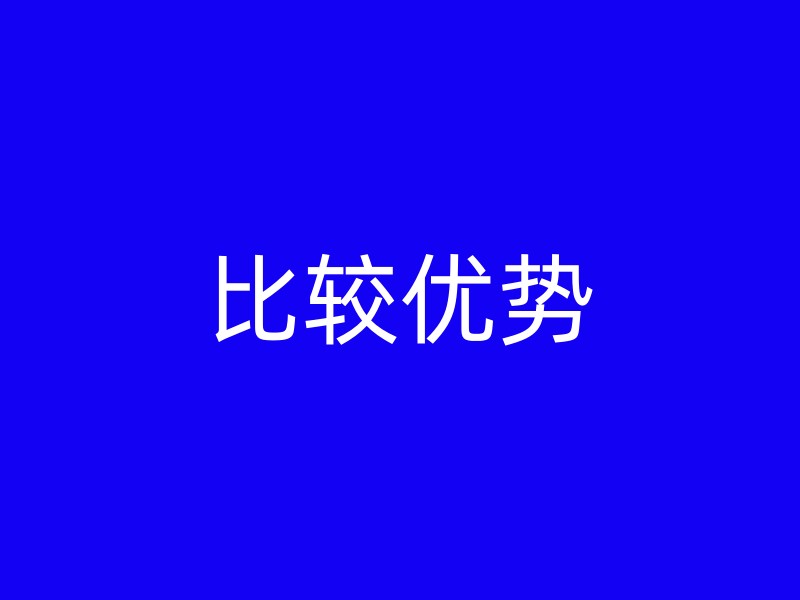 比较优势